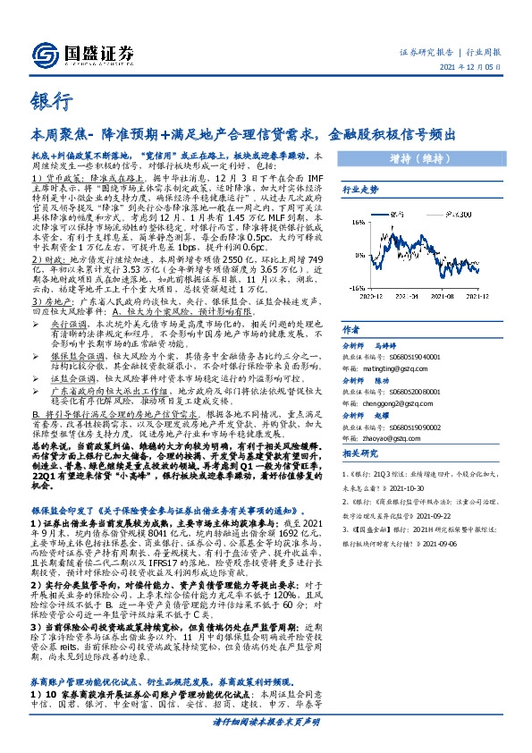 银行业周报：本周聚焦-降准预期+满足地产合理信贷需求，金融股积极信号频出