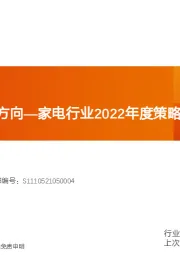 家电行业2022年度策略：寻求业绩增长方向