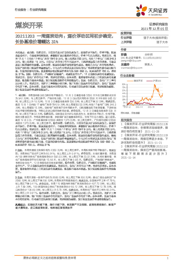 一周煤炭动向：煤价浮动区间初步确定，长协基准价增幅达31%