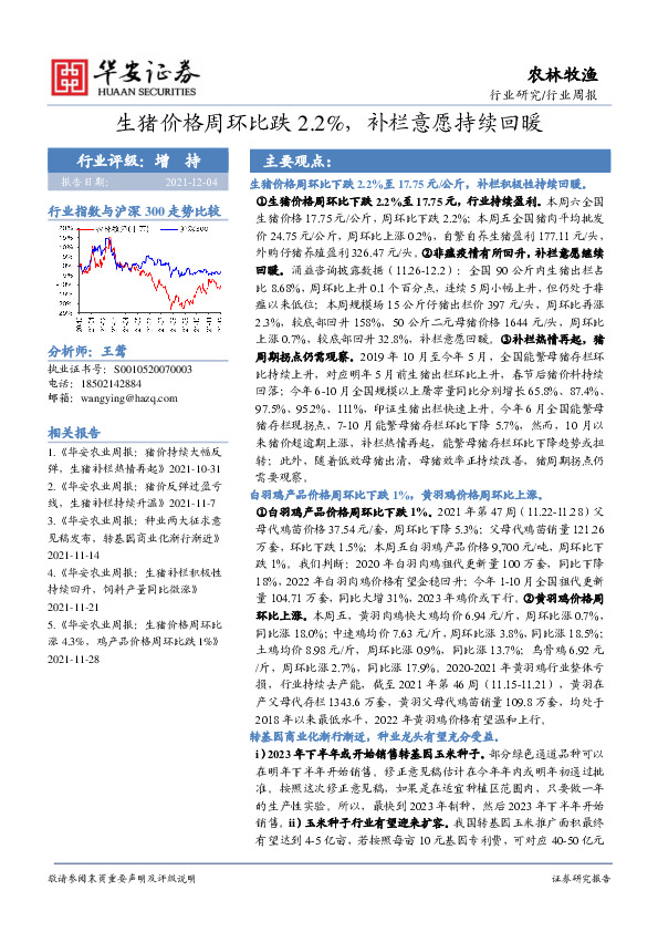 农林牧渔行业周报：生猪价格周环比跌2.2%，补栏意愿持续回暖
