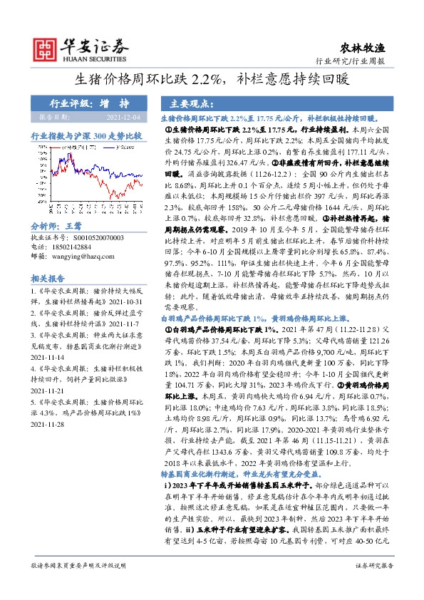 农林牧渔行业周报：生猪价格周环比跌2.2%，补栏意愿持续回暖