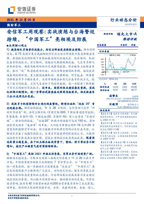 安信军工周观察：实战演练与台海警巡持续，‚中国军工‛亮相埃及防展