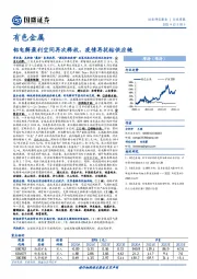 有色金属行业周报：铝电解盈利空间再次释放，疫情再扰钴供应链