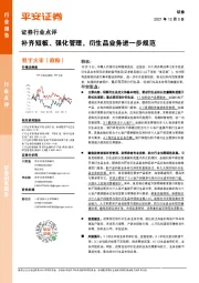 证券:补齐短板、强化管理,衍生品业务进一步规范
