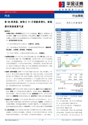 汽车第49周周报：新势力11月销量高增长，新能源车延续高景气度