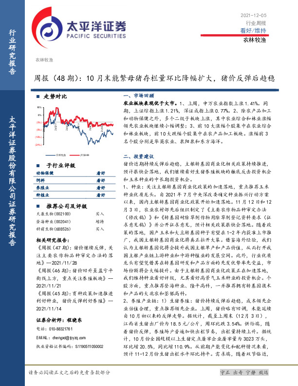 农林牧渔周报（48期）：10月末能繁母猪存栏量环比降幅扩大，猪价反弹后趋稳