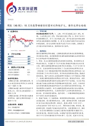 农林牧渔周报（48期）：10月末能繁母猪存栏量环比降幅扩大，猪价反弹后趋稳