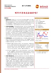电子行业周报：明年半导体还会涨价吗？