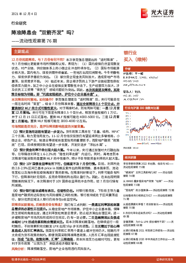 银行业流动性观察第76期：降准降息会“双箭齐发”吗？