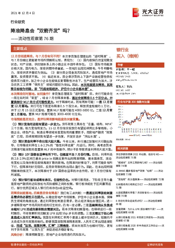 银行业流动性观察第76期：降准降息会“双箭齐发”吗？