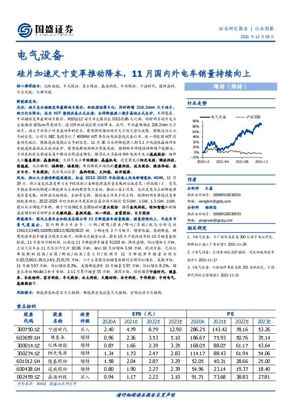 电气设备行业周报：硅片加速尺寸变革推动降本，11月国内外电车销量持续向上