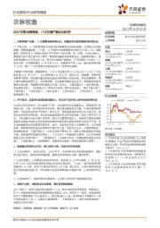农林牧渔行业研究周报:2021年第48周周报:11月生猪产能去化如何?