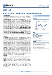 医药生物行业周报：激励、员工持股、回购集中出现，医药底部机会到了吗？