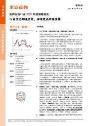 医药生物行业2022年度策略报告：行业生态加速进化，寻求更高质量发展