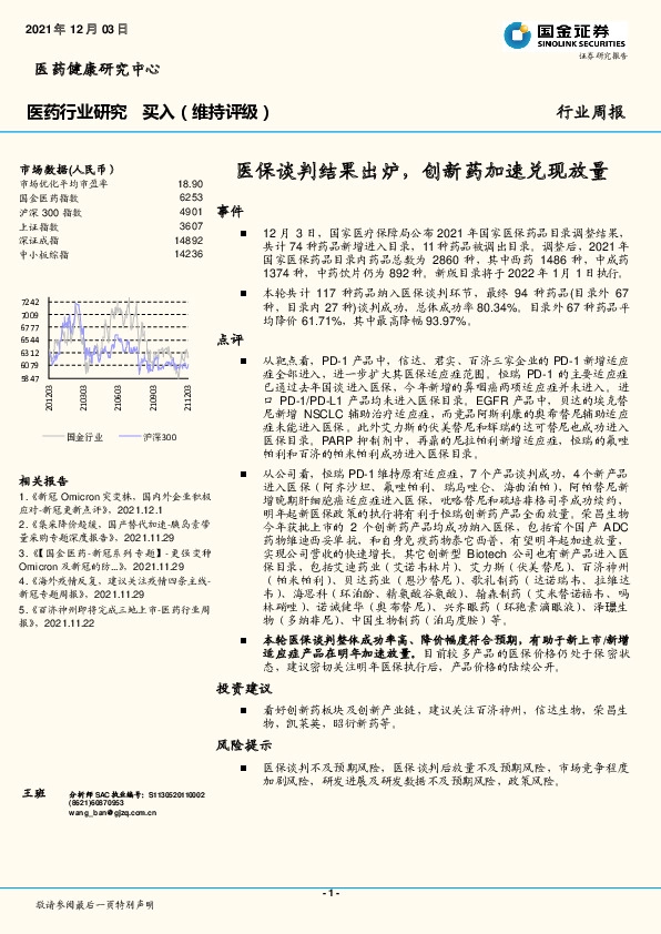 医药行业周报：医保谈判结果出炉，创新药加速兑现放量