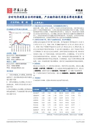 新能源行业周报：分时电价政策出台利好储能，产业链价格见顶需求将迎来爆发