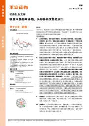 证券行业点评:收益互换新规落地,头部券商优势更突出