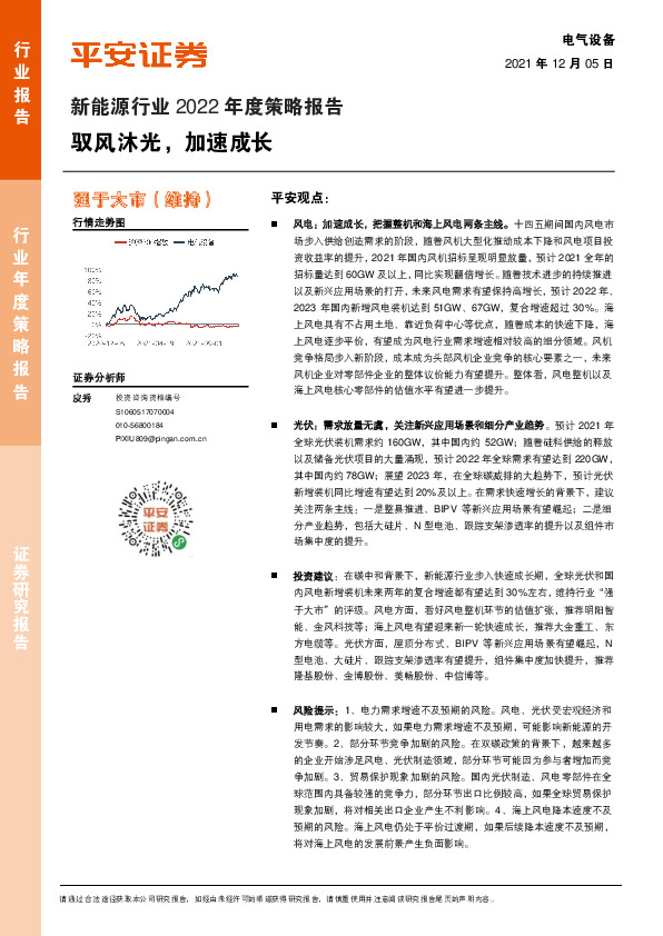 新能源行业2022年度策略报告：驭风沐光，加速成长