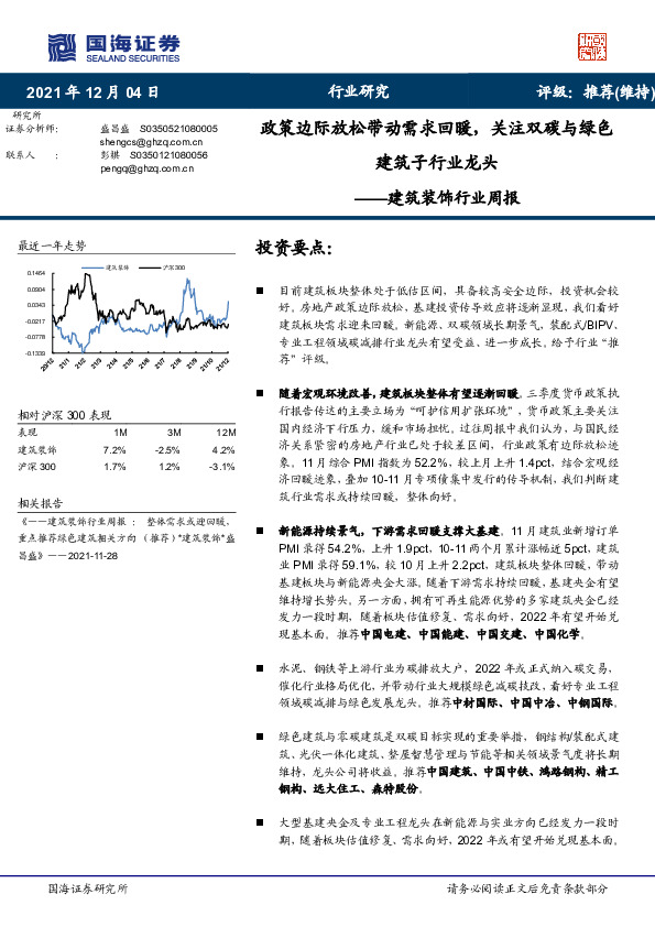 建筑装饰行业周报：政策边际放松带动需求回暖，关注双碳与绿色建筑子行业龙头