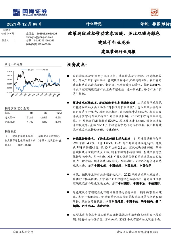 建筑装饰行业周报：政策边际放松带动需求回暖，关注双碳与绿色建筑子行业龙头