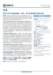传媒行业周报：爱奇艺发布DreamVR一体机，快手好物联盟升级快分销