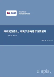 非银金融行业：降准或在路上，有助于券商跨年行情展开