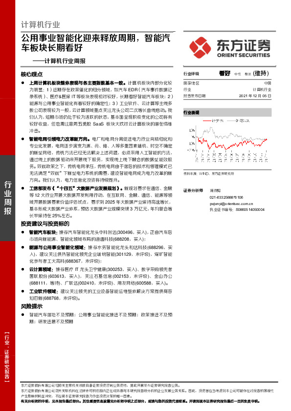 计算机行业周报：公用事业智能化迎来释放周期，智能汽车板块长期看好