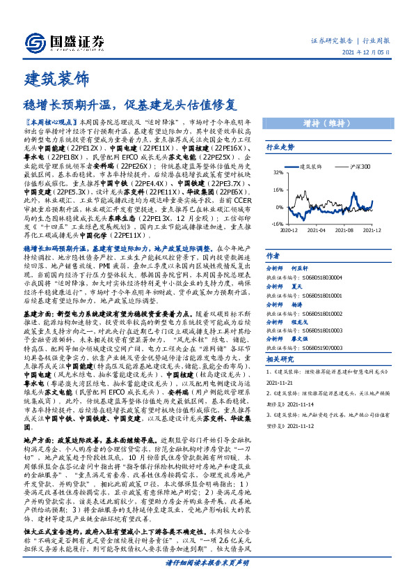 建筑装饰行业周报：稳增长预期升温，促基建龙头估值修复