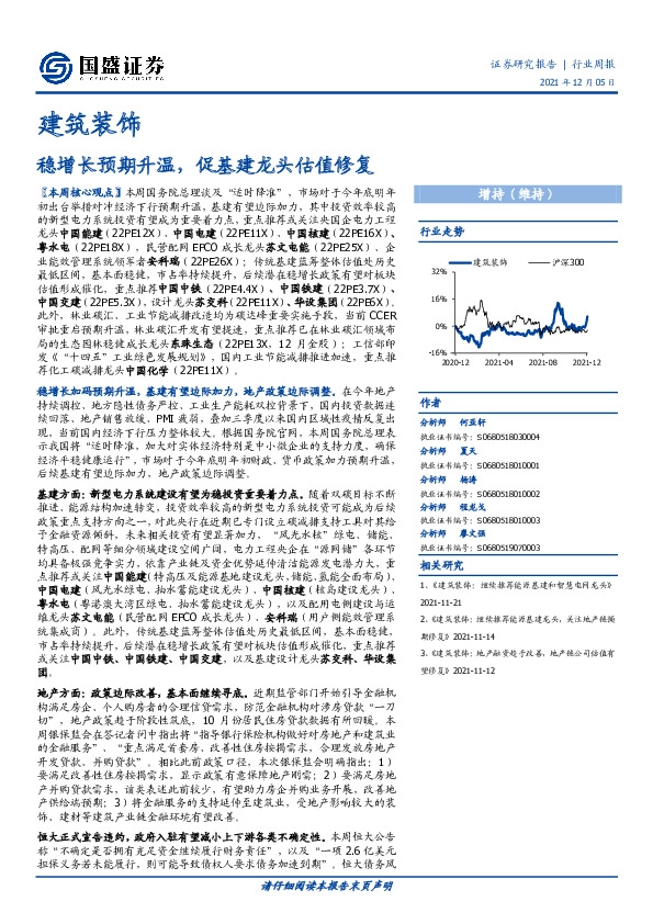 建筑装饰行业周报：稳增长预期升温，促基建龙头估值修复