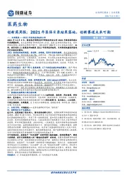 医药生物-创新药周报:2021年医保目录结果落地,创新赛道未来可期