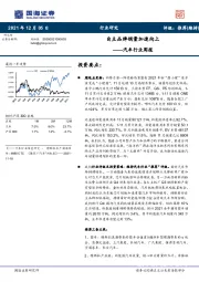 汽车行业周报：自主品牌销量加速向上