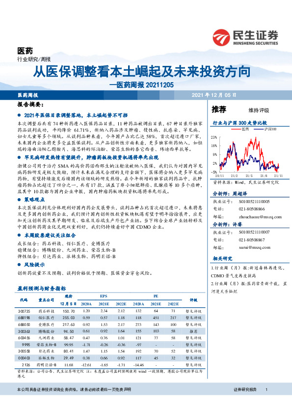 医药周报：从医保调整看本土崛起及未来投资方向