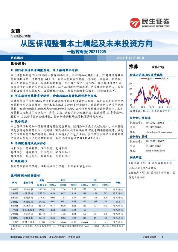 医药周报：从医保调整看本土崛起及未来投资方向