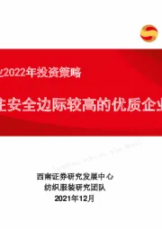 纺织服装行业2022年投资策略：关注安全边际较高的优质企业