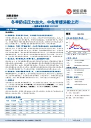 消费者服务周报:冬季防疫压力加大,中免暂缓港股上市