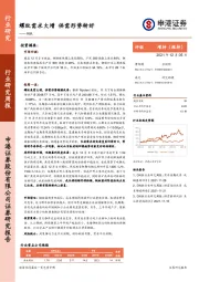 钢铁行业研究周报：螺纹需求大增 供需形势转好