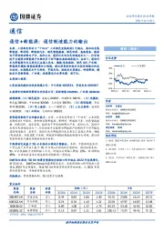 通信行业周报：通信+新能源：通信制造能力的输出