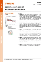 社会服务行业2022年度策略报告：关注边际改善&龙头市占率提升