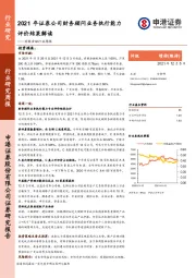 非银金融行业周报：2021年证券公司财务顾问业务执行能力评价结果解读