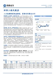 环保工程及服务行业周报：工业低碳转型快速推进，资源利用势在必行