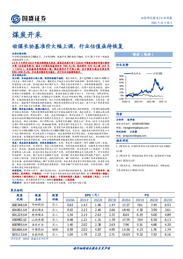 煤炭开采行业周报：动煤长协基准价大幅上调，行业估值亟待恢复