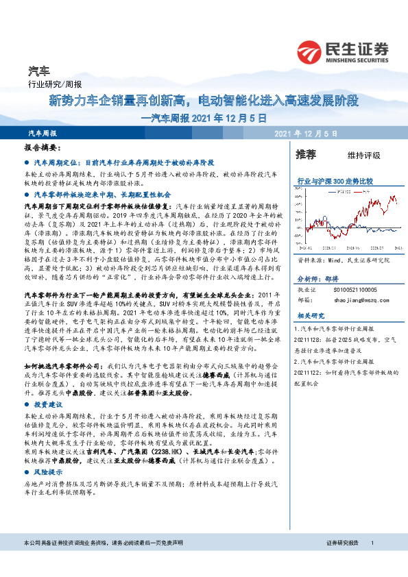汽车周报：新势力车企销量再创新高，电动智能化进入高速发展阶段