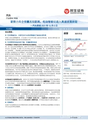汽车周报:新势力车企销量再创新高,电动智能化进入高速发展阶段