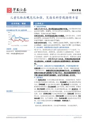商业贸易行业周报：儿童化妆品规范化加强，昊海生科管线持续丰富