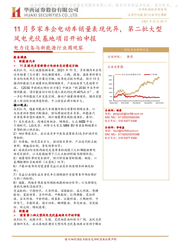 电力设备与新能源行业周观察：11月多家车企电动车销量表现优异，第二批大型风电光伏基地项目开始申报