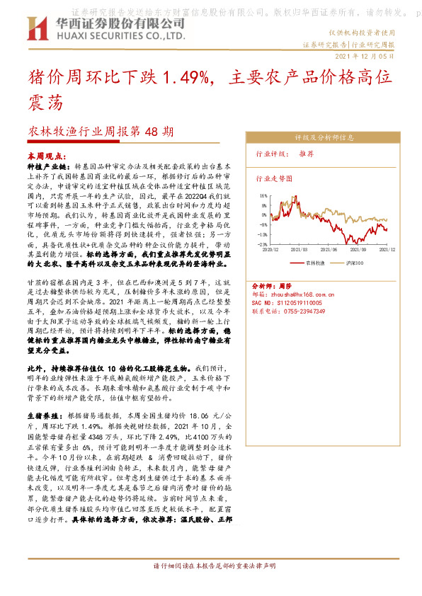 农林牧渔行业周报第48期：猪价周环比下跌1.49%，主要农产品价格高位震荡