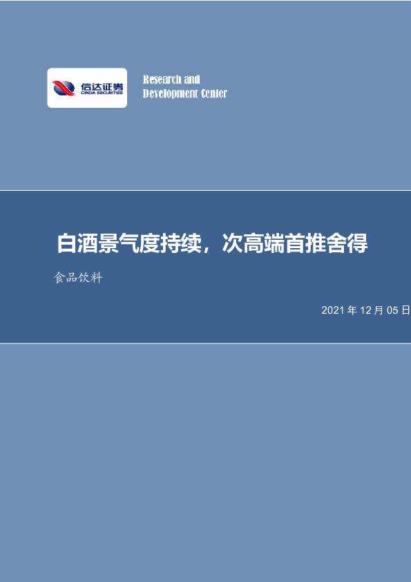 食品饮料：白酒景气度持续，次高端首推舍得