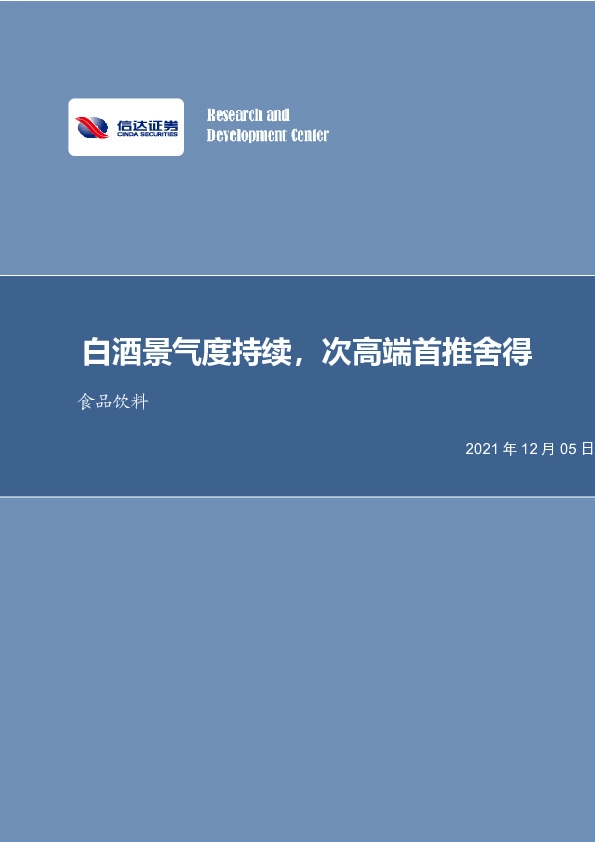 食品饮料：白酒景气度持续，次高端首推舍得