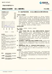 基础化工行业研究：中小盘风格延续，关注业绩拐点的新材料标的