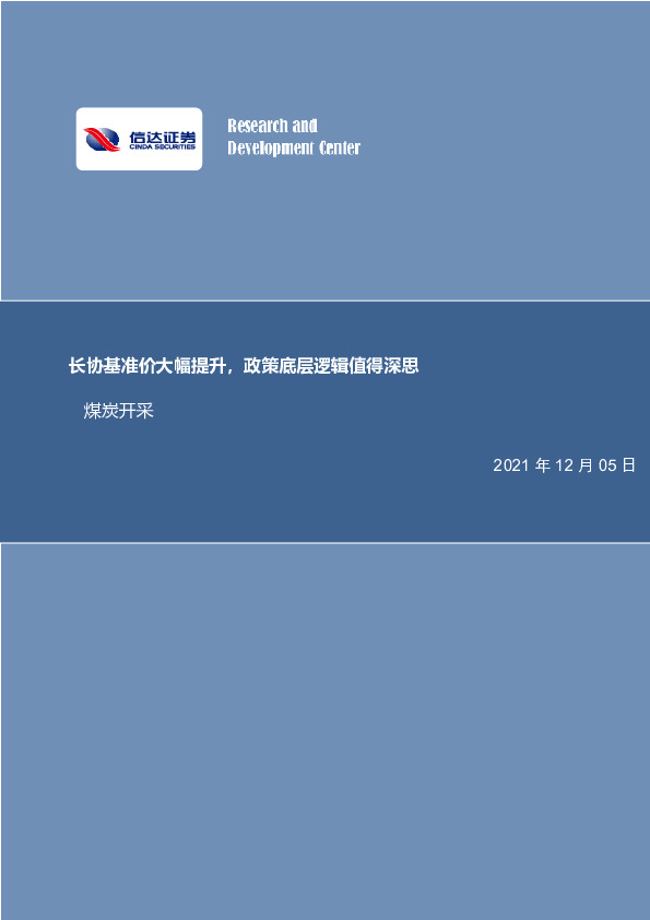 煤炭开采：长协基准价大幅提升，政策底层逻辑值得深思